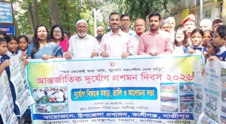 গাজীপুরের কালীগঞ্জে আন্তর্জাতিক দুর্যোগ প্রশমন দিবস পালিত